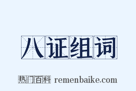 八证组词是什么意思的图片